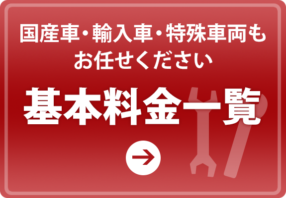 基本料金一覧