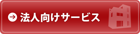 法人向けサービス