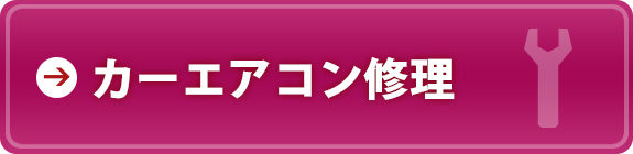 カーエアコン修理