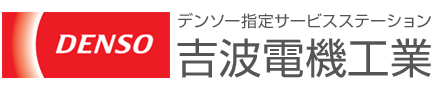 デンソー指定サービスステーション　吉波電機工業