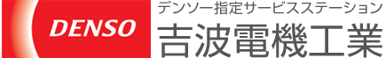 デンソー指定サービスステーション　吉波電機工業