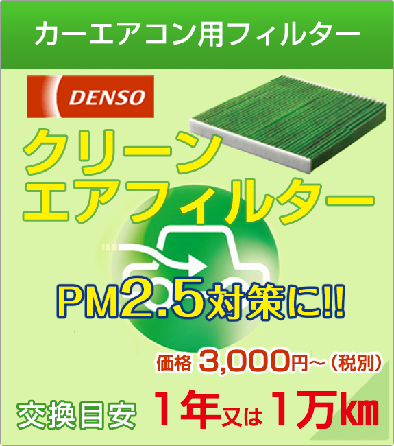 DENSOクリーンエアフィルター